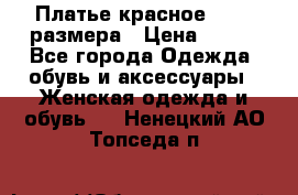 Платье красное 42-44 размера › Цена ­ 600 - Все города Одежда, обувь и аксессуары » Женская одежда и обувь   . Ненецкий АО,Топседа п.